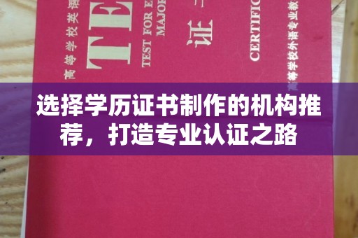 岭东选择学历证书制作的机构推荐，打造专业认证之路